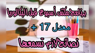 بكالوريا 2022 كيفية المراجعة 📚نصاائح 🤗 تحفيز 👩🏻‍⚕️ #تحفيز  #الباك #تنظيم #دراسة