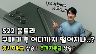 S22울트라 가격 어디까지 떨어지나..?🔥 [3사 통신사 공시지원금 3배 이상 상승!📱] 온라인 최대 50만 원대로 구매 가능!