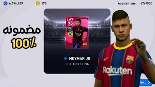 ثغره الحصول على نيمار ايكون مومنت بيس 2021 موبايل | Pes 2021 Mobile