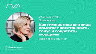 Как гимнастика для лица приводит кожу в тонус и сокращает морщины