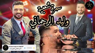 وليد الرحماني 🎤🎻🔥 أجمل سهرة شعبية walid Rahmani #كشكول_شعبي#الشعبي_المغربي#وليد_الرحماني#cha3bi