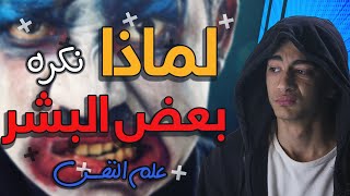 كره الأشخاص بدون سبب!! - سيكوباتي طيب