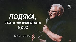 Подяка, трансформована в дію | Борис Арнаут