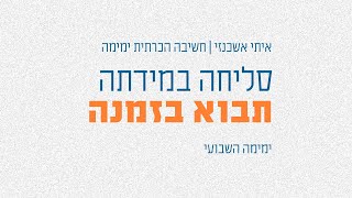 סליחה במידתה תבוא בזמנה - יום כיפור | שיטת ימימה (חשיבה הכרתית) - קצרים | איתי אשכנזי