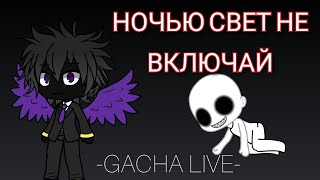 НОЧЬЮ СВЕТ НЕ ВКЛЮЧАЙ | GACHA LIVE | СТРАШЫЛКА