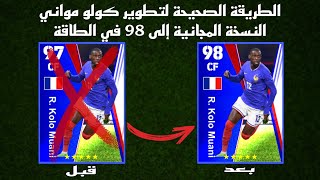 الطريقة الصحيحة لتطوير كولو مواني النسخة المجانية في بيس 24 موبايل 🔥eFootball 2024 Mobile, pes 24