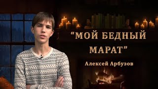 "МОЙ БЕДНЫЙ МАРАТ", автор Алексей Арбузов, читает Артем Шатилов