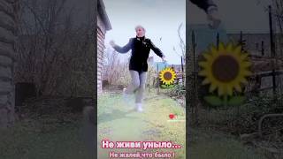 Не жалей что было!) #шафл #танцуй #танцетерапия