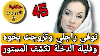 كان بيني وبين راجلي للي توفى سر....😱نهار تزوجت بخوه وفليلة الدخلة تكشف المستور وللي وقع....؟