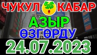 Курс рубль Кыргызстан сегодня 24.07.2023 рубль курс Кыргызстан валюта 24 Июль