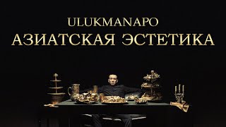 Ulukmanapo - Азиатская Эстетика