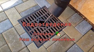 Водоотведение. Переделываем ливнёвку.