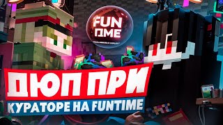 Дюп ПРИ КУРАТОРЕ на ФанТайм ПОСЛЕ ВАЙПА на Анархии FunTime - Майнкрафт Фантайм