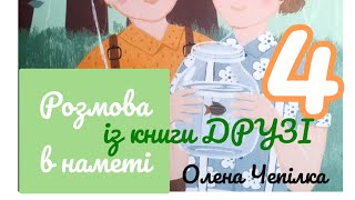 аудіо історія 4/ РОЗМОВА В НАМЕТІ,із книги ДРУЗІ (Олена Чепілка)