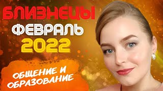 БЛИЗНЕЦЫ - ПРОГНОЗ НА ФЕВРАЛЬ 2022