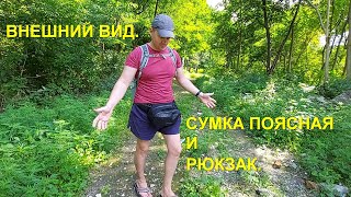 Внешний вид. Рюкзак, поясная сумка. Просто как это выглядит со стороны.