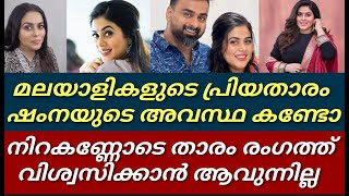 ഈശ്വര ഷംന കാസിംനോട് ചെയ്തത് കണ്ടോ||ആശ്വസിപ്പിച്ചു ആരാധകർ||Shamna kasim||Shamna||