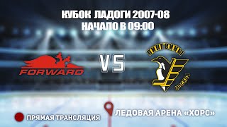 🏆 КУБОК ЛАДОГИ 2007-08 🥅 ДИНАМО-ФОРВАРД 🆚 ПИНГВИНЫ ⏰ НАЧАЛО В 09:00 📍 Арена «ХОРС