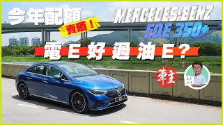 Mercedes-Benz EQE 350+ 今年配額賣晒! 電動EQE好過汽油E? | 森美試車 |《車主》雜誌 Automobile Magazine HK