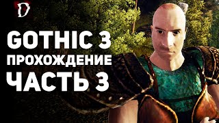 Прохождение: Gothic 3 | Часть 3 | Кап Дун | DAMIANoNE