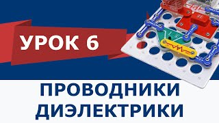 Знаток урок 6 | Проводники и диэлектрики