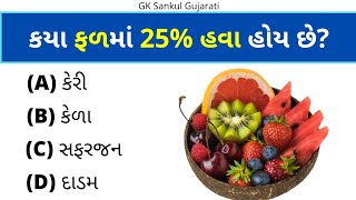 GK Question | GK In Gujarati | GK Question and Answer | GK Quiz