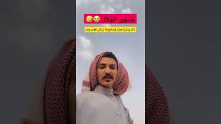 الجمهور الهلالي 🤍