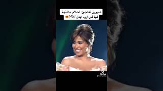 شيرين عبد الوهاب@تفاجىء أحلام بغناء أغنية لها في أرب ايدول