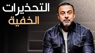 علامات غضب الله: التحذيرات الخفية وكيف نتجنبها - مع مصطفى حسني | برنامج فكر