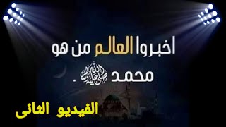 أخبروا العالم من هو محمد صلى الله عليه وسلم..إلا رسول الله..رداً على الرسوم المسيئة للنبى..