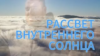 Рассвет внутреннего солнца.