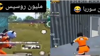 الفرق بين ابن سوريا و مليون روسيس 😱🔥🇮🇶