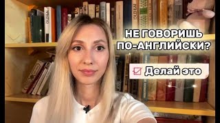 Почему ты до сих пор НЕ ГОВОРИШЬ на английском?