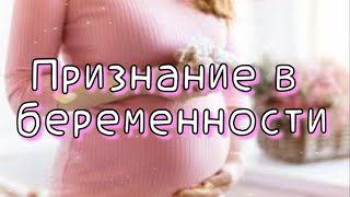 💗Признание в беременности 💗 Музыкальная открытка 💕