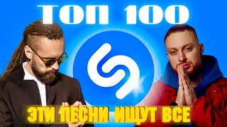 ТОП SHAZAM | ЛУЧШИЕ ПЕСНИ | ТОП 100 | ЭТИ ПЕСНИ ИЩУТ ВСЕ