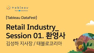 [Tableau DataFest] Retail Industry _ Session01. 환영사 _ 김성하 지사장 / Tableau Korea