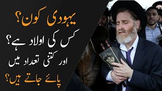 How many tribes of Jews | Jews Biography | Urdu Hindi