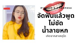 จัดฟันพูดไม่ชัด จัดฟันนอนน้ำลายไหล เพราะอะไร?