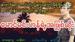 အိုးဘိုစုရွာသား မောင်မင်းဟန်ရဲ့အဖြစ်ဆိုး#April Tun Channel#ပရလောကဇာတ်လမ်းကောင်း