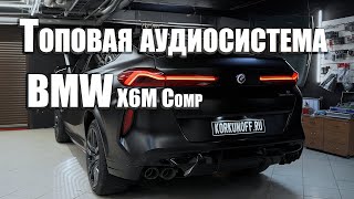 BMW X6 Comp - очень крутая аудиосистема!