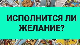 УЗНАЙ💯ИСПОЛНИТСЯ ЛИ ВАШЕ ЖЕЛАНИЕ ⁉️Таросегодняtarointeractivoгаданиеонлайн#shortsfeed #youtubeshorts