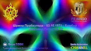 Человек должен разбираться в вопросе: ПОЧЕМУ ПРИХОДИТ СМЕРТЬ? Прабхупада 10.1973 Бомбей БГ 13.8-12