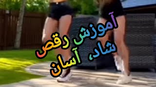 💃💃آموزش رقص💃💃راحت، شاد، ورزش🌹🥰