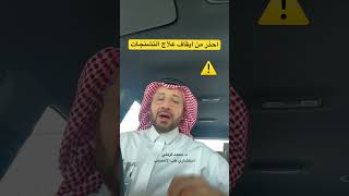 ايقاف علاج التشنجات بشكل مفاجئ