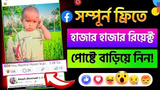 facebook like বাড়ানোর উপায় | facebook auto liker 2024 | facebook like comment বাড়ানোর উপায়