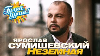 Ярослав Сумишевский - Неземная - Новые песни @gulyaydusha