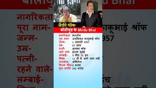 जैकी श्रॉफ का जीवन परिचय #biography #trending #trendingshorts #jakieshroff #tigershroff #shorts