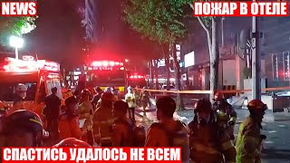 ❗ПОЖАР В ОТЕЛЕ В ЮЖНОЙ КОРЕЕ❗ЧАСТЬ ПОСТОЯЛЬЦЕВ СПАСТИ НЕ УДАЛОСЬ❗