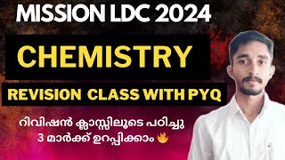 LDC CHEMISTRY (രസതന്ത്രം) Revision 🔥| MISSION LDC|റിവിഷൻ ക്ലാസ്സിലൂടെ മാർക്ക് ഉറപ്പിക്കാം🔥#ldc2024