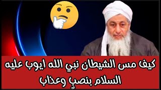 كيف مس الشيطان أيوب عليه السلام بنصبٍ وعذاب الشيخ مصطفى العدوي